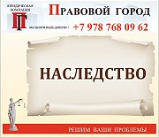 Наследственные споры Севастополь объявление с фото