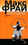 Макс Фрай. Наваждения Санкт-Петербург объявление с фото