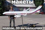 Изготовление макетов, моделей, 3D визуализация на заказ Москва объявление с фото