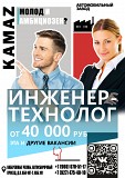 ПАО "КАМАЗ" приглашает Вас присоединиться к нашей команде Набережные Челны объявление с фото