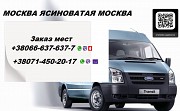 Перевозки Москва Ясиноватая автобус микроавтобус Москва объявление с фото