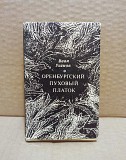 Иван Уханов. Оренбургский пуховый платок. Миникнига.1976 Москва объявление с фото