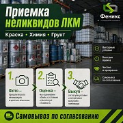 Скупка неликвидных ЛКМ, краски, эмали, лака, грунтовки, шпатлёвки, растворителей — любой объём Краснодар
