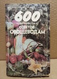 Франц Бемиг - 600 практических советов овощеводам. Москва объявление с фото