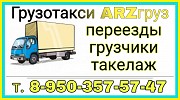 Недорогое грузовое такси в Арзамасе. Услуги грузчиков. Грузоперевозки Арзамас объявление с фото