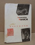 Всеволод Иванов. Рассказы. 1963 г. Москва объявление с фото