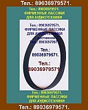 Пассики для Орфей 103С. Доставка по России, в Беларусь. Также есть пассики для др. радиотехники. Москва объявление с фото