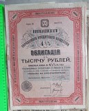 Облигация 1000 рублей Николаевского городского общества, царская Россия Ставрополь объявление с фото