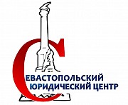 Севастопольский юридический центр - предоставляем все виды юридических услуг! Севастополь объявление с фото