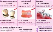 Протезирование зубов в Щербинке Щербинка объявление с фото
