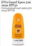Soleil DNA Guard Protective Face Cream Anti Wrinkle Velvety Skin SPF 30 Франция Москва объявление с фото