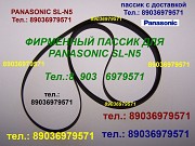 Пассик для Panasonic SL-N5 фирменные пасики ремни пассики для проигрывателя Панасоник SLN5 игла Москва объявление с фото