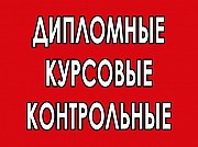 Дипломы, курсовые, контрольные, рефераты в Новосибирске Новосибирск объявление с фото