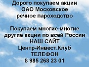 Покупаем акции ОАО Московское речное пароходство и любые другие акции по всей России Москва объявление с фото