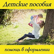 Помощь в оформлении детских пособий, самозанятости, декретных выплат Краснодар объявление с фото