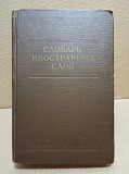 Словарь иностранных слов. 1954 г. Москва объявление с фото