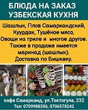 Блюда на заказ. Узбекская кухня. Нижний Новгород объявление с фото