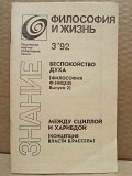 Философия и жизнь. Кириленко. Беспокойство духа. Ф. Ницше. Б. Рассел. 1992 Москва объявление с фото