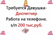 Вакансия - Диспетчер 200.000 руб. Работа на нашей территории Москва объявление с фото