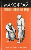 Макс Фрай Санкт-Петербург объявление с фото