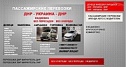 Билеты Днепр Торез расписание. Перевозки Днепр Торез Ростов-на-Дону объявление с фото