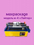 Перемоточное оборудование MAXPACKAGE модель-4 "Лайтер" Москва объявление с фото