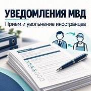 Уведомление о заключении или прекращении трудового договора с иностранцем. Красноярск