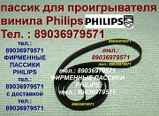 Philips GA-209 пассик пасик для Филипс GA 209 ремень Philips GA209 пассик для проигрывателя винила Москва объявление с фото