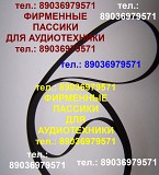 Пассики Вега 109 пассики для радиотехники пассик для импортной и отечественной аудиотехники Москва объявление с фото