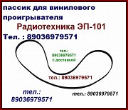 Высокого качества пассики для радиотехники 101 эп101 ремни Москва объявление с фото