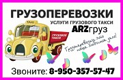 Грузоперевозки-переезд-услуги грузчиков 24/7 в Арзамасе Арзамас объявление с фото