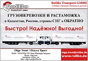 Доставка специфических грузов из Европы в Россию, Казахстан, Украину, все страны СНГ Москва объявление с фото