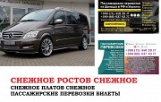 Автобус Снежное Ростов/Платов. Заказать билет Снежное Ростов/Платов и обратно Ростов-на-Дону объявление с фото