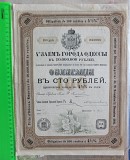 Облигация в 100 рублей 4-ый заём города Одессы Ставрополь объявление с фото