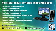 Компьютерная помощь онлайн Краснодар объявление с фото