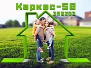 Каркасный дом в Пензе построит Каркас-58 - любой проект Пенза объявление с фото