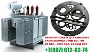 РЕМкомплект для трансформатора на 1600 кВа к ТМГ Ярославль объявление с фото