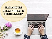 Менеджер на удвленную работу Краснодар объявление с фото