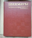 Книга Шахматы, энциклопедический словарь, 1990 год Ставрополь объявление с фото