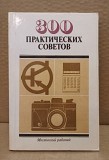 Книга 300 Практических советов, 1986 г. Москва объявление с фото