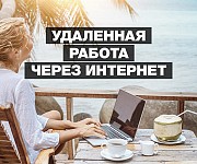Интернет-менеджер (на дому) Кемерово объявление с фото