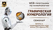 WEB программа (онлайн доступ) + семинар (на USB носителе) “Графическая нумерология” – Джули По Москва объявление с фото