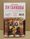 Анна и Сергей Литвиновы. Исповедь чёрного человека Москва объявление с фото