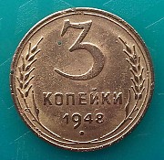 Редкая монета 3 копейки 1948 года.(R) Москва объявление с фото