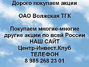 Покупаем акции ОАО Волжская ТГК и любые другие акции по всей России Самара объявление с фото