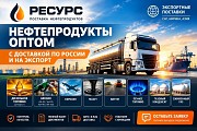 Нефтепродукты оптом с доставкой по России и на экспорт Москва