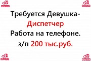 Свежая вакансия - диспетчер на телефон, 200 тысяч в месяц Москва объявление с фото