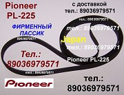 Фирменные пассики пассик для pioneer pl-990 pl-j500 pl-j210 pl-15 pl-335 pl-225 pl-12 plz93 ремень Москва объявление с фото