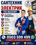 Сантехник и электрик. Вызов по городу Бишкек Нижний Новгород