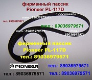 Пассики Toshiba Sansui Marantz Onkyo Fisher JVC Pioneer С.Е.С. National Sharp Kenwood Akai Technics Москва объявление с фото